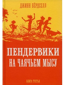 Пендервики на Чаячьем Мысу: повесть. Кн. 3