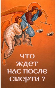 Что ждет нас после смерти?