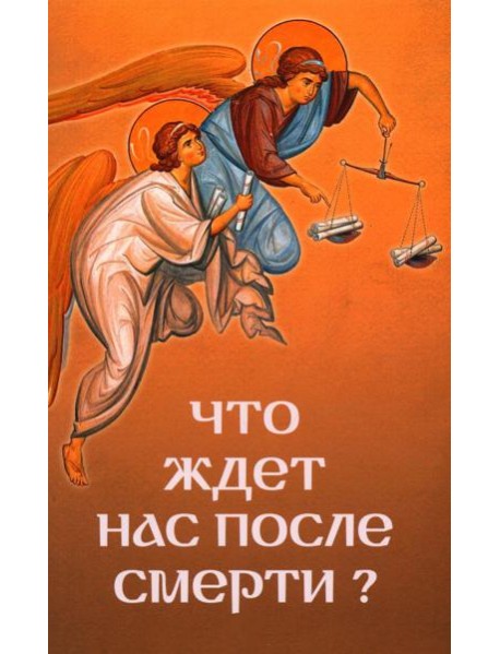 Что ждет нас после смерти?