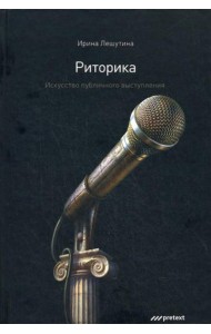 Риторика. Искусство публичного выступления