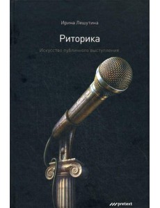 Риторика. Искусство публичного выступления