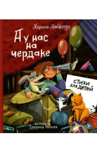 А у нас на чердаке... Стихи для детей
