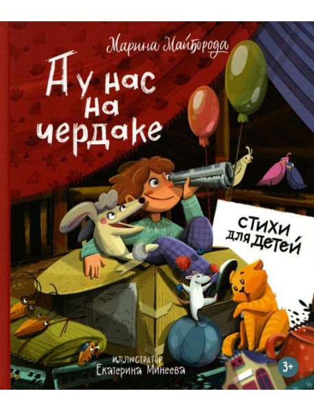 А у нас на чердаке... Стихи для детей