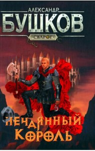 Нечаянный король: роман