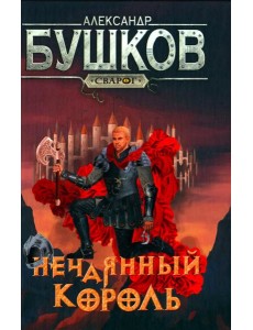Нечаянный король: роман
