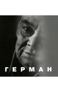 Герман. 2-е изд