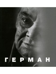 Герман. 2-е изд