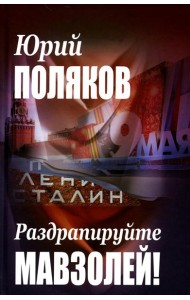 Раздрапируйте мавзолей!