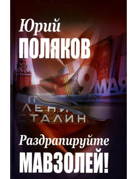 Раздрапируйте мавзолей!