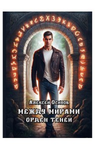 Между мирами - Орден теней