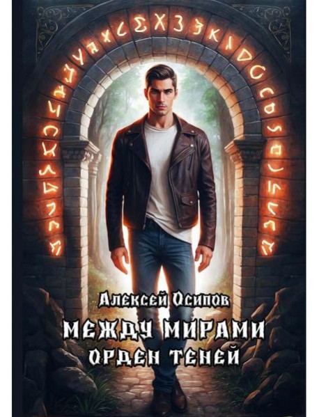 Между мирами - Орден теней