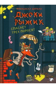 Джеки Рыжик спасает трех поросят