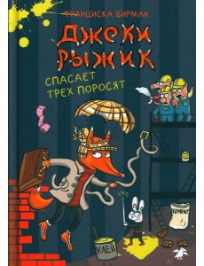 Джеки Рыжик спасает трех поросят