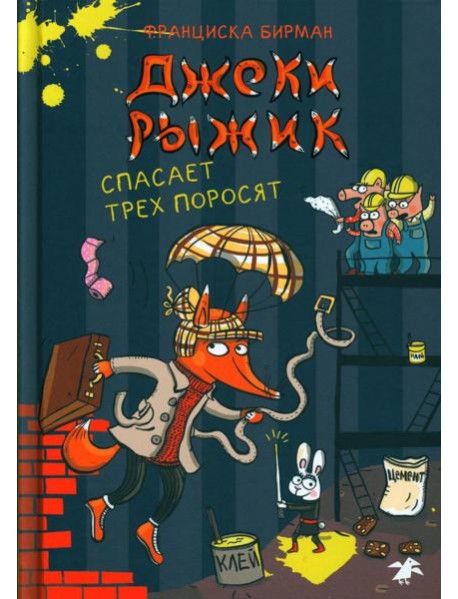 Джеки Рыжик спасает трех поросят