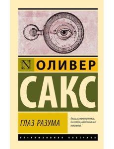 Глаз разума