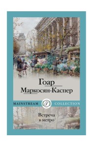 Встреча в метро