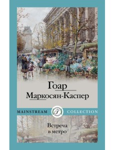 Встреча в метро Встреча в метро