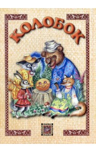 Колобок: сказка