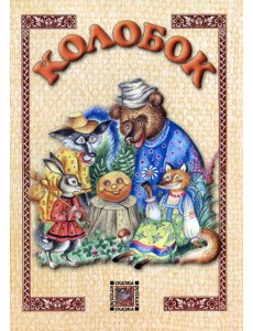 Колобок: сказка