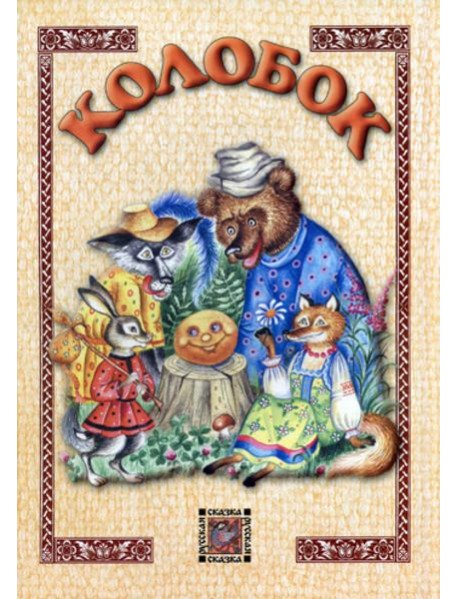 Колобок: сказка