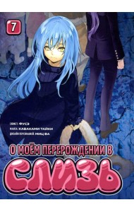 О моем перерождении в слизь. Т. 7: манга