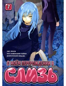 О моем перерождении в слизь. Т. 7: манга