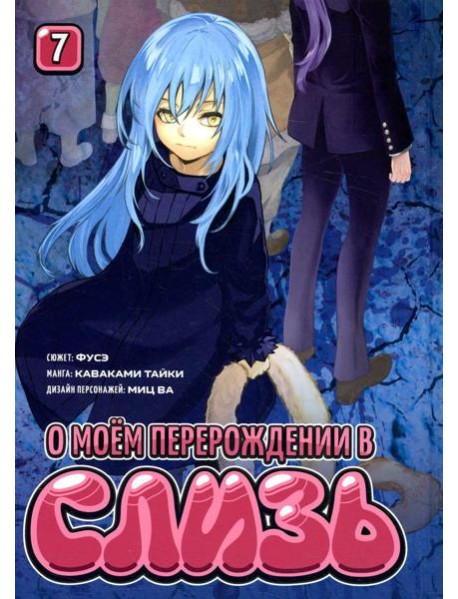 О моем перерождении в слизь. Т. 7: манга