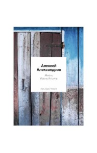 Жизнь Ивана Ильича: стихотворения