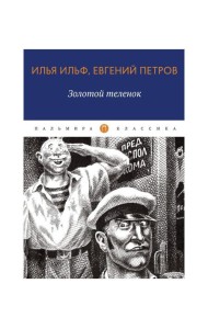 Золотой теленок: роман