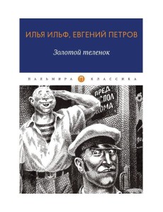 Золотой теленок: роман Золотой теленок: роман