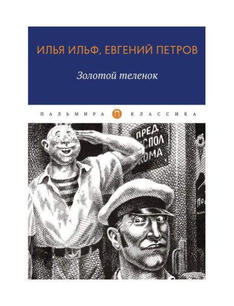 Золотой теленок: роман