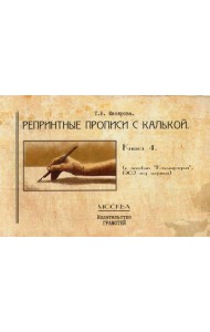 Репринтные прописи с калькой. Кн. 4 (к пособию 