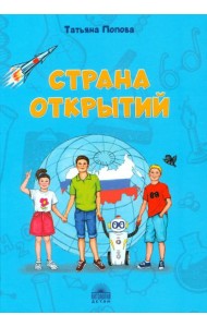 Страна открытий