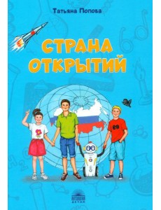 Страна открытий Страна открытий