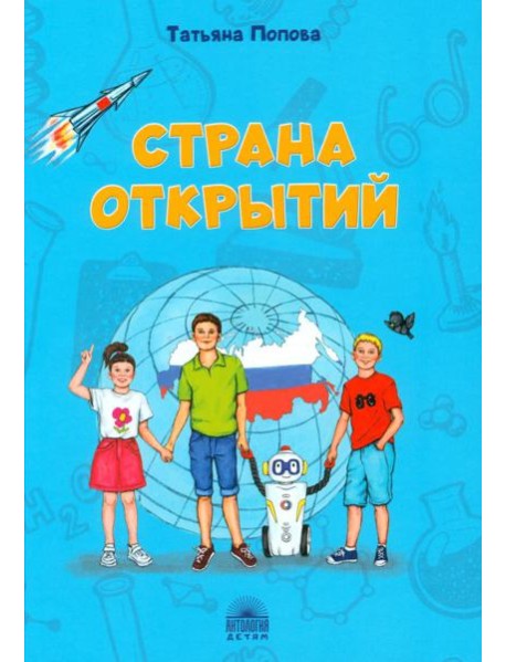 Страна открытий