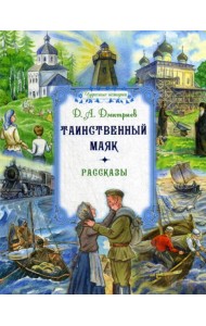 Таинственный маяк: рассказы