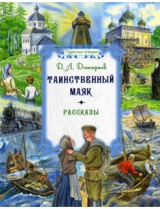 Таинственный маяк: рассказы Таинственный маяк: рассказы