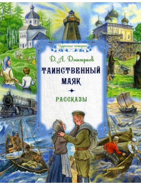 Таинственный маяк: рассказы