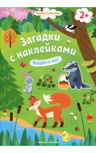 Пойдем в лес! 2+: книжка с наклейками