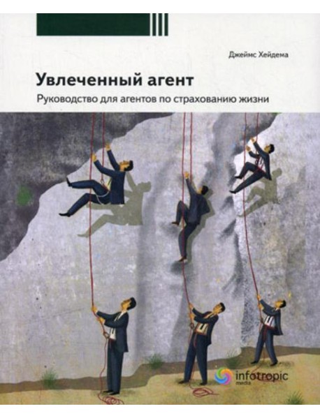 Увлеченный агент: руководство для агентов по страхованию жизни. 2-е изд., перераб