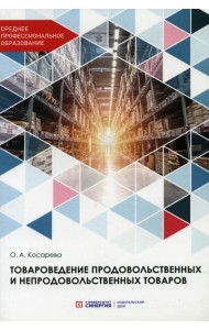 Товароведение продовольственных и непродовольственных товаров: Учебник