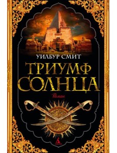 Триумф солнца: роман