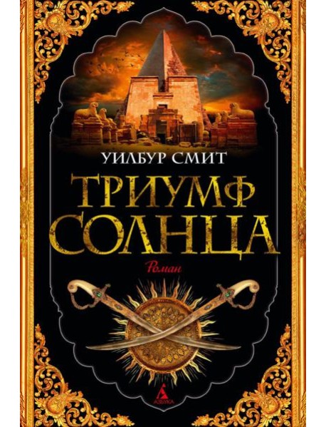 Триумф солнца: роман