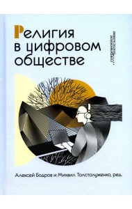 Религия в цифровом обществе