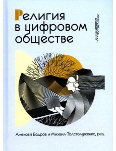Религия в цифровом обществе