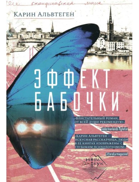 Эффект бабочки: роман