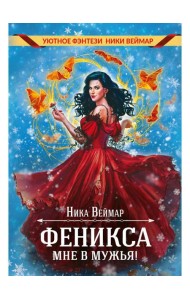 Феникса мне в мужья!
