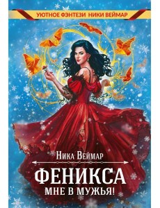 Феникса мне в мужья!