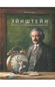 Эйнштейн. Фантастическое путешествие мышонка через пространство и время