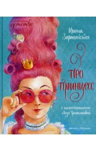 Про принцесс